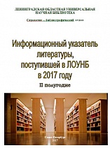 ИНФОРМАЦИОННЫЙ указатель литературы, поступившей в ЛОУНБ в 2017 г. II-е  полугодие 