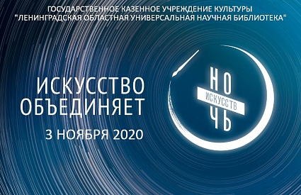 03.11.2020. Ночь искусств в Ленинградской областной универсальной научной библиотеке