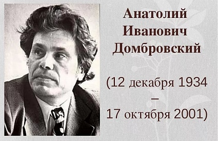 Региональная общественная организация «Союз писателей Республики Крым» объявляет сбор средств на установку памятника Анатолию Ивановичу Домбровскому