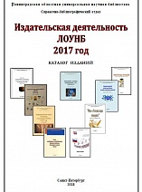 Издательская деятельность Ленинградской областной универсальной научной библиотеки 2017 год