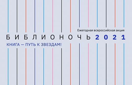 24.04.2021. Анонс. Библионочь в Ленинградской областной универсальной научной библиотеке