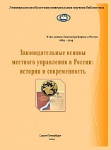 Законодательные основы местного управления в России: история и современность