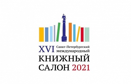 26-29.05.2021. Санкт-Петербургский международный Книжный Салон на Дворцовой - 2021