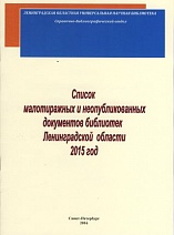 Список малотиражных и неопубликованных документов библиотек Ленинградской области 2015 год