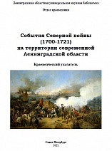 События Северной войны (1700-1721) на территории современной Ленинградской области