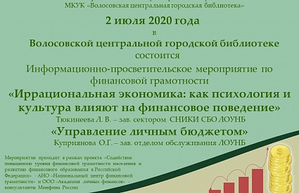 Анонс.02.07.2020. Информационно-просветительское мероприятие по финансовой грамотности в Волосово