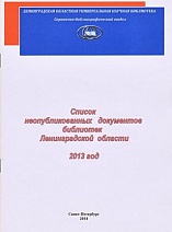 Список неопубликованных документов библиотек Ленинградской области 2013 год