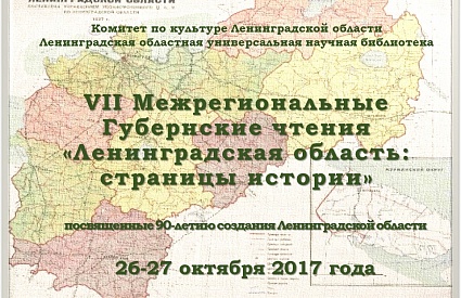 VII Межрегиональные Губернские чтения «Ленинградская область: страницы истории», посвященные 90-летию создания Ленинградской области