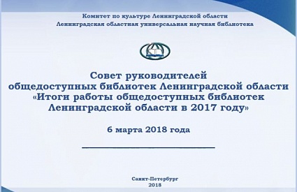 Совет руководителей общедоступных библиотек Ленинградской области «Итоги работы общедоступных библиотек Ленинградской области в 2017 году»