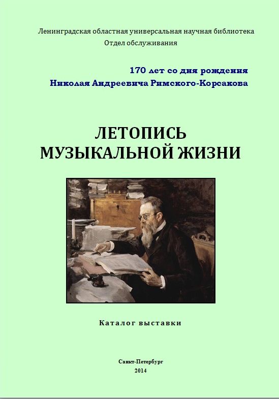 Летопись музыкальной жизни : к 170-летию Н.А. Римского-Корсакова