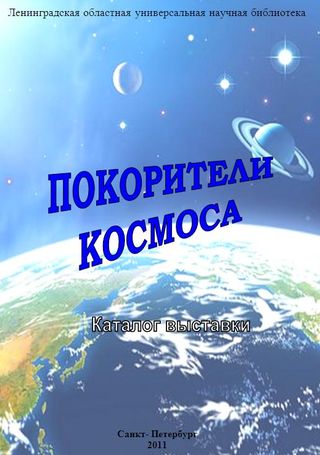 Покорители космоса