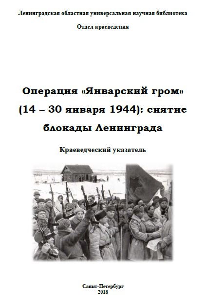 Операция «Январский гром» (14 – 30 января 1944): снятие блокады Ленинграда