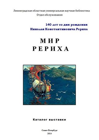 Мир Рериха : к 140-летию со дня рождения Н.К. Рериха