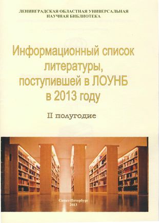 Информационный список литературы, поступившей в ЛОУНБ 2013 год II-е полугодие