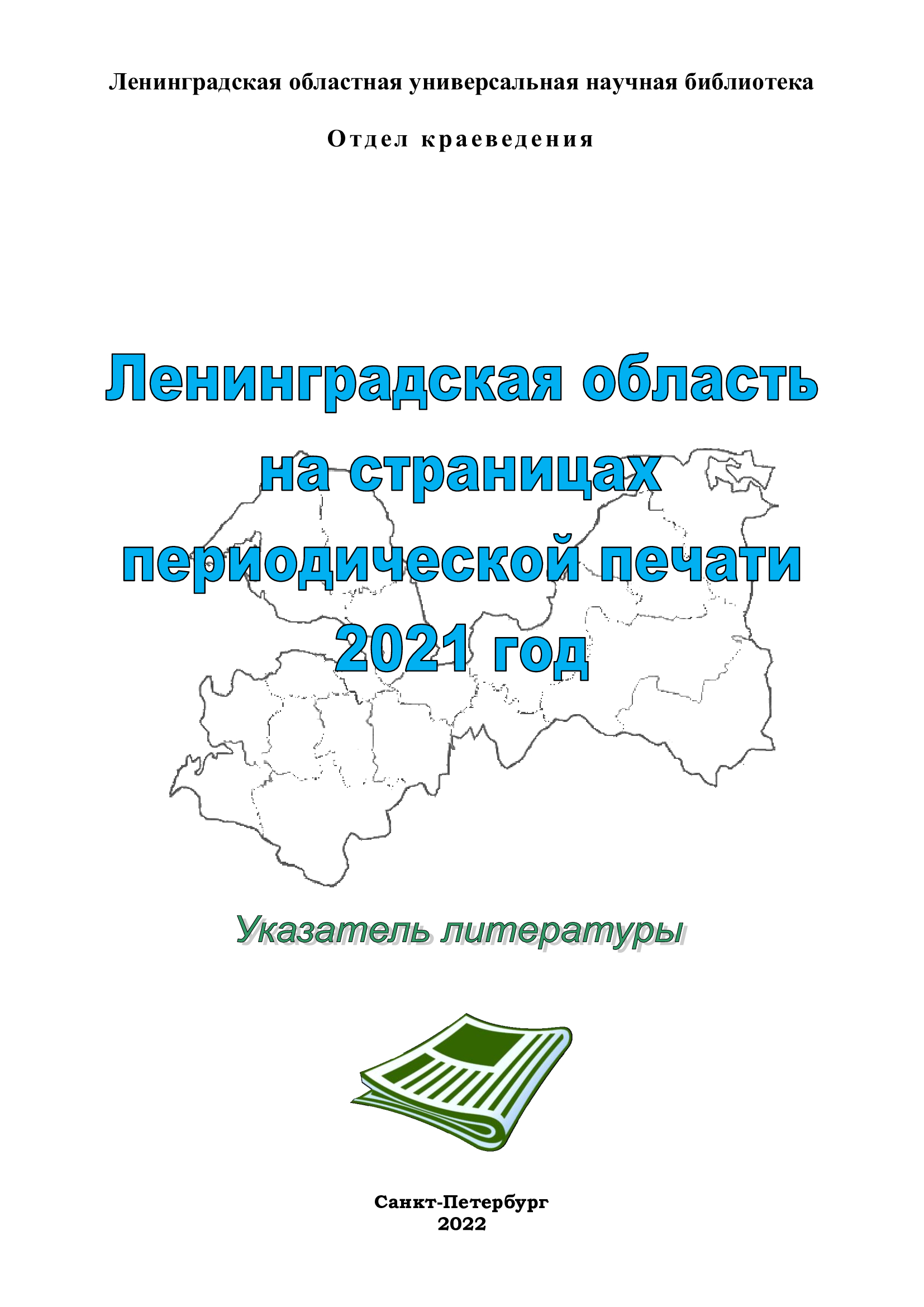 Указатель Ленинградская область на страницах периодической печати 2021