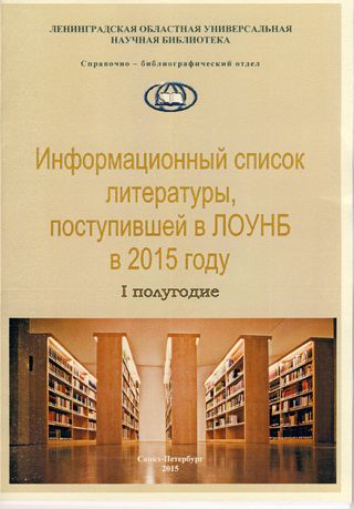 ИНФОРМАЦИОННЫЙ список литературы, поступившей в ЛОУНБ 2015 г. I-е полугодие