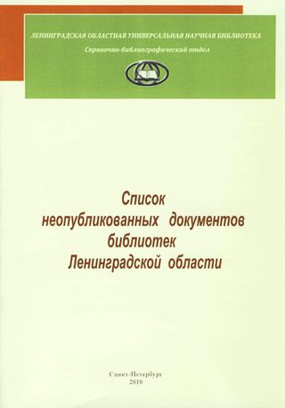 Список неопубликованных документов библиотек Ленинградской области 2008 - 2009 гг.