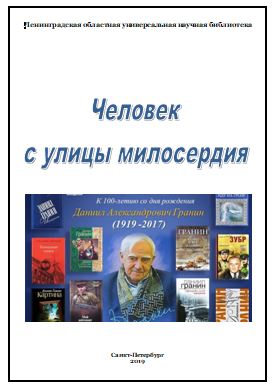 Человек с улицы милосердия. 2019