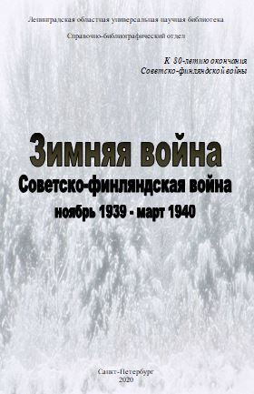 «Зимняя война» Советско–финляндская война ноябрь 1939–март 1940. 2020 