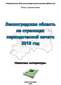 Ленинградская область на страницах периодической печати 2019 г.