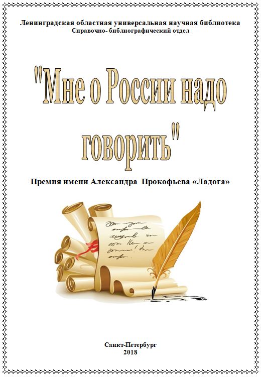       «Мне о России надо говорить»: премия имени Александра Прокофьева «Ладога» в области поэзии 