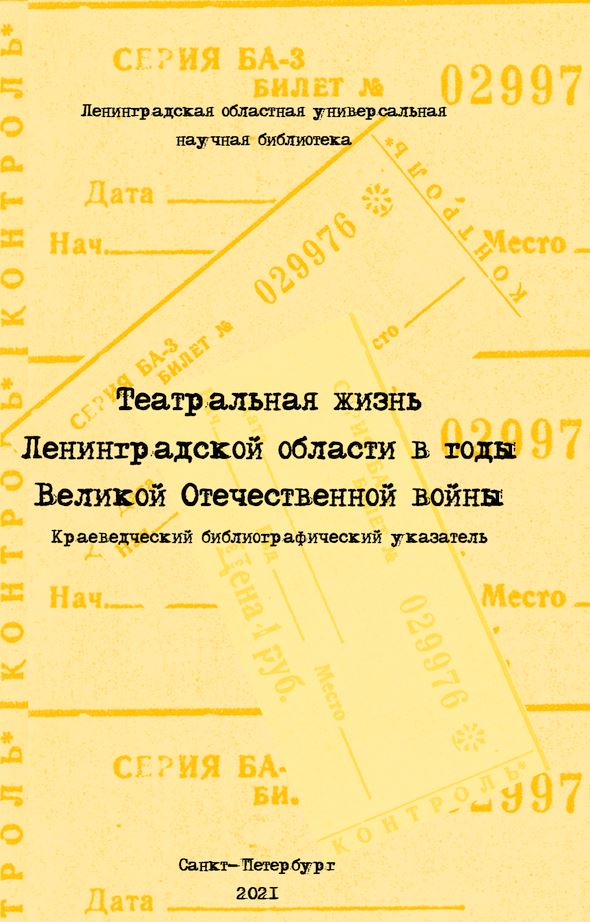 Театральная жизнь Ленинградской области в годы Великой отечественной войны 