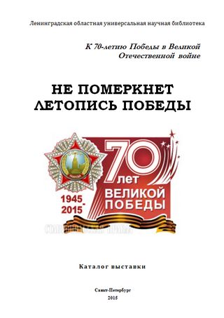 Не померкнет летопись Победы : к 70-летию Победы в Великой Отечественной войне