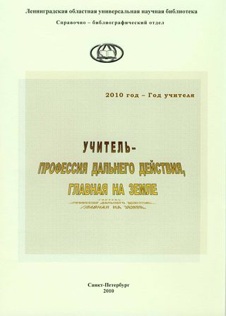 Учитель – профессия дальнего действия, главная на земле