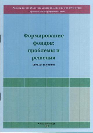 ФОРМИРОВАНИЕ фондов: проблемы и решения