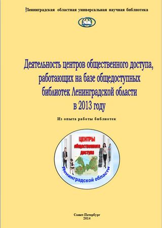 Деятельность центров общественного доступа, работающих на базе общедоступных библиотек Ленинградской области в 2013 году.