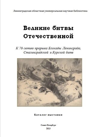 Великие битвы Отечественной. К 70-летию прорыва блокады Ленинграда, Сталинградской и Курской битв