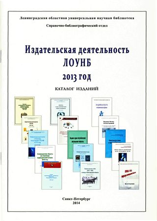 Издательская деятельность Ленинградской областной универсальной научной библиотеки 2013 год