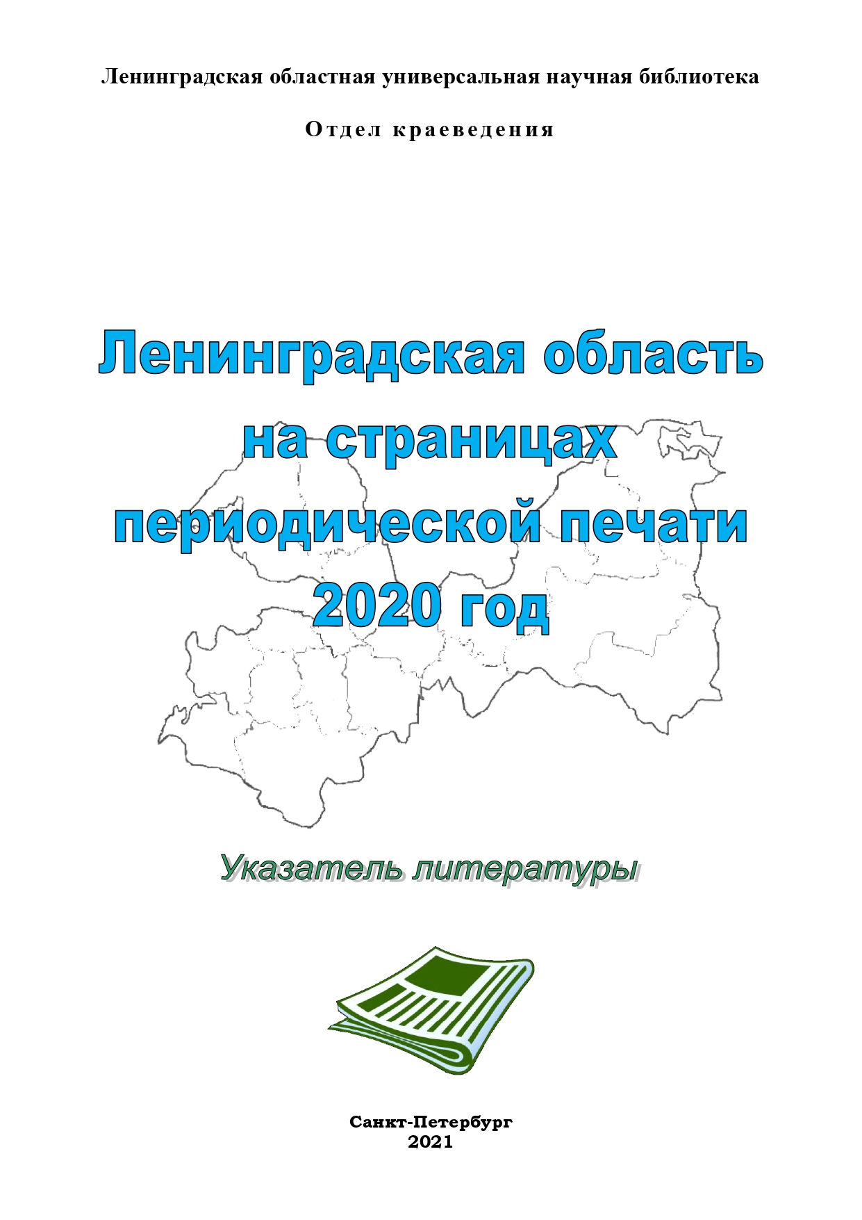 Ленинградская область на страницах периодической печати 2020 г.