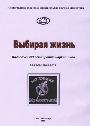 Выбирая жизнь. Молодежь XXI века против наркотиков