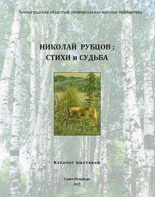 Николай Рубцов : стихи и судьба