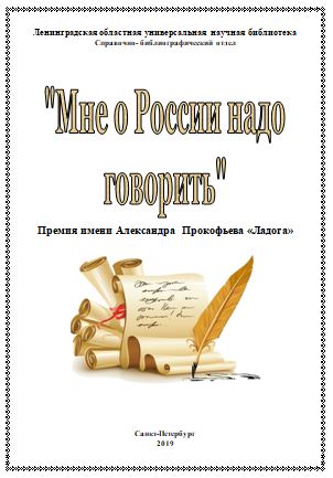 «Мне о России надо говорить»: премия имени Александра Прокофьева «Ладога» в области поэзии 2019