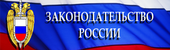 Официальный интернет-портал правовой информации России