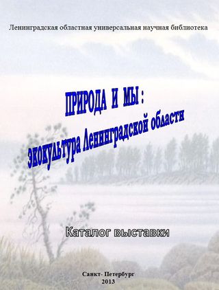 Природа и мы : экокультура Ленинградской области