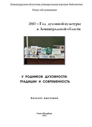 У родников духовности : традиции и современность