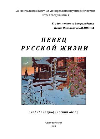 ПЕВЕЦ русской жизни : к 140-летию И.Я. Билибина