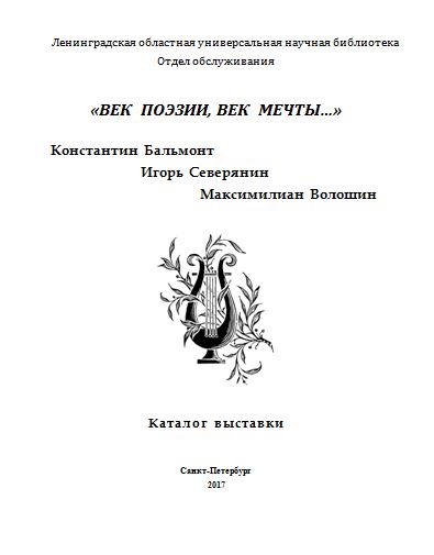 «ВЕК  ПОЭЗИИ,  ВЕК  МЕЧТЫ…»