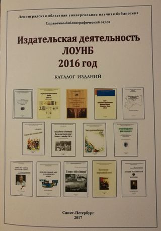 «Издательская деятельность ЛОУНБ 2016 год»