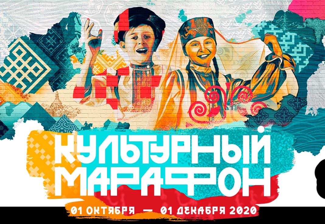 01.11.2020 - 01.12.2020 Стартовал "Культурный марафон - 2020"