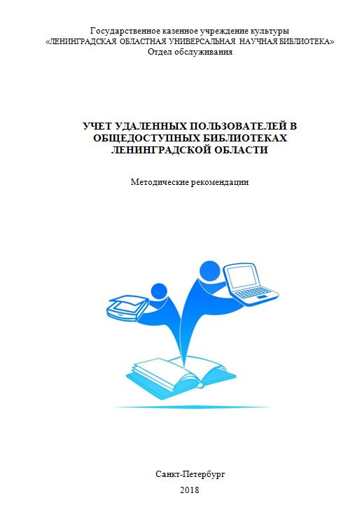 Учет удаленных пользователей в общедоступных библиотеках Ленинградской области