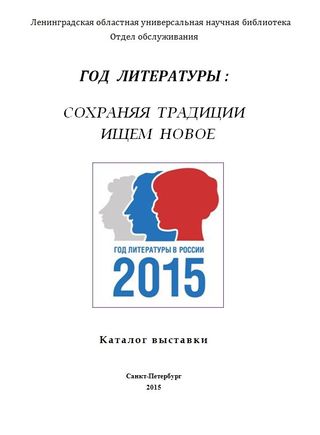 ГОД литературы – сохраняя традиции ищем новое