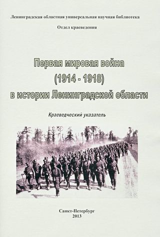 Первая мировая война в истории Ленинградской области