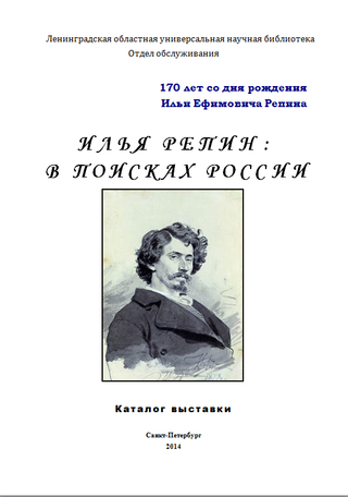 Илья Репин : в поисках России : к 170-летию со дня рождения И.Е. Репина