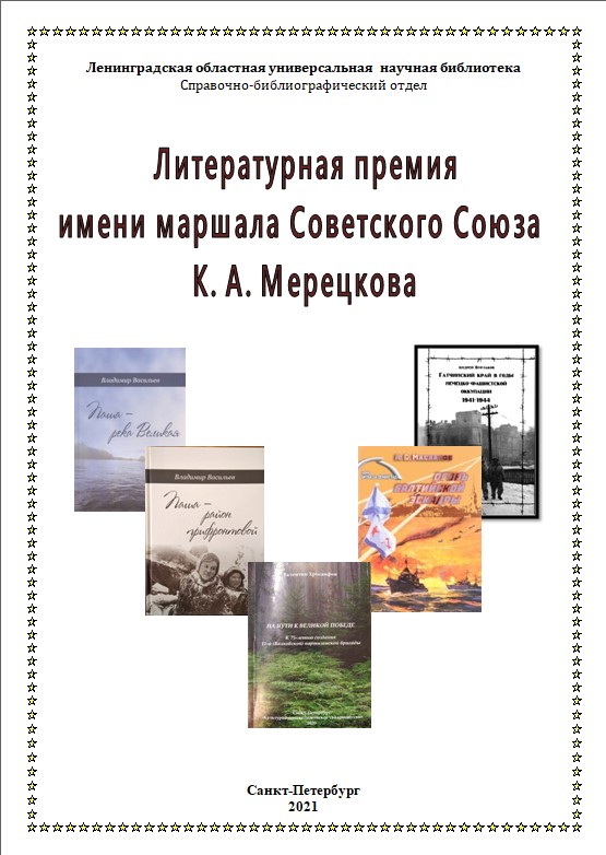 Литературная премия имени маршала Советского Союза К.А. Мерецкова  