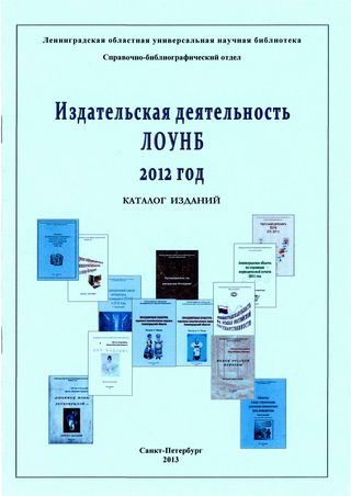 Издательская деятельность Ленинградской областной универсальной научной библиотеки за 2012 год