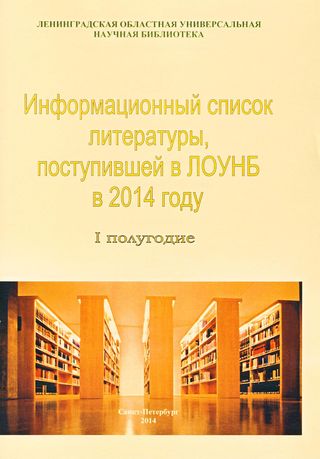 Информационный список литературы, поступившей в ЛОУНБ 2014 год I-е полугодие